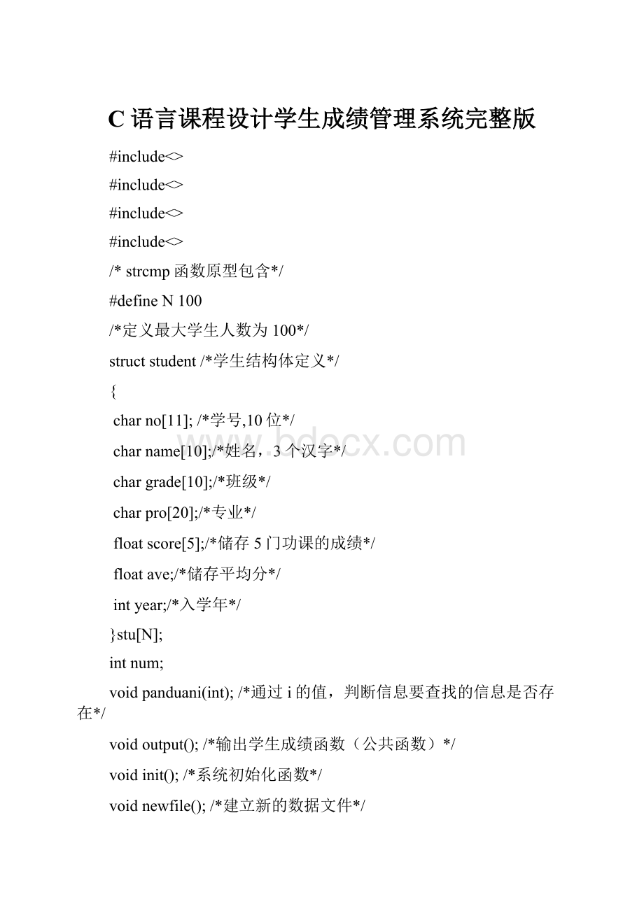 C语言课程设计学生成绩管理系统完整版.docx_第1页
