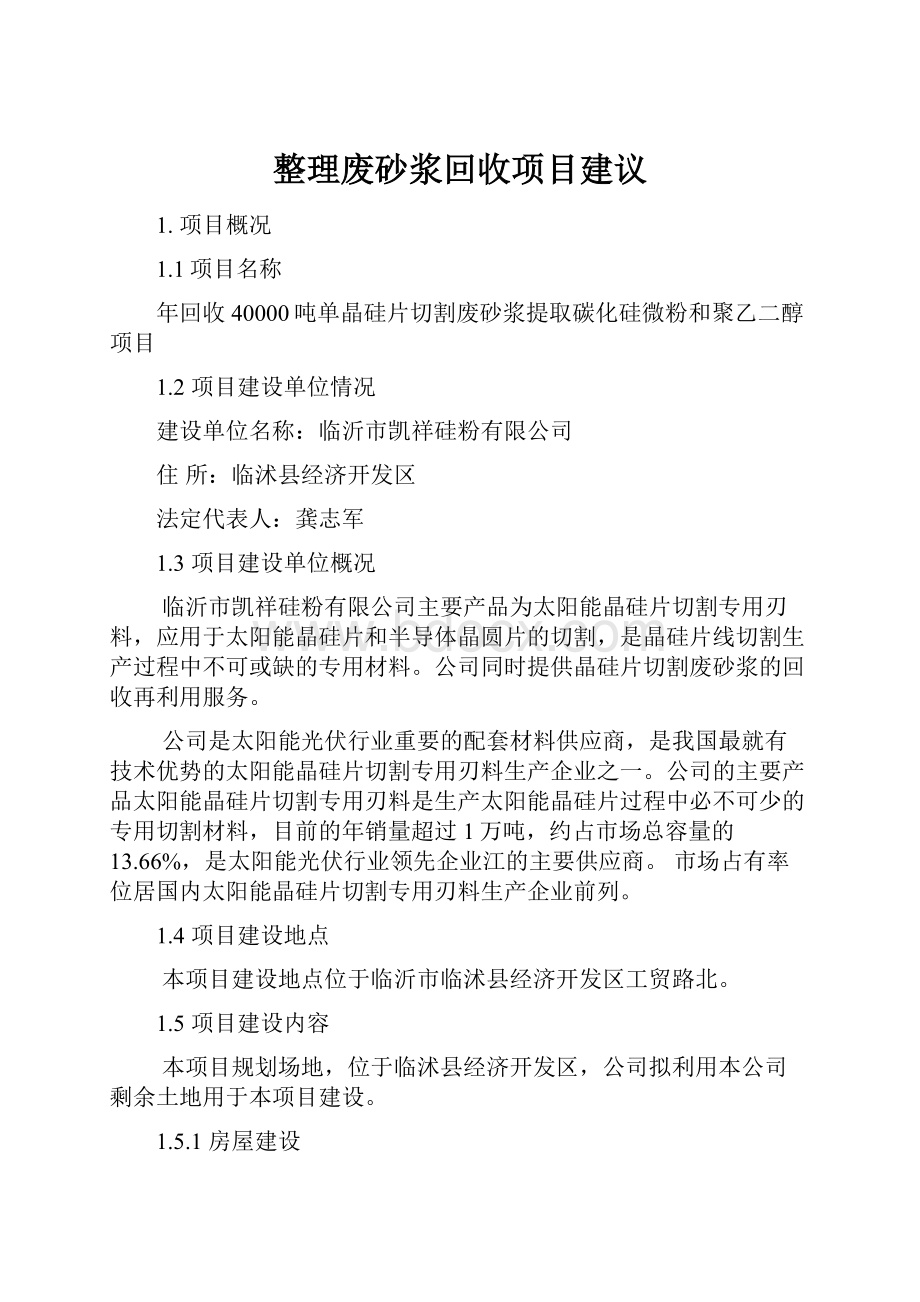 整理废砂浆回收项目建议.docx