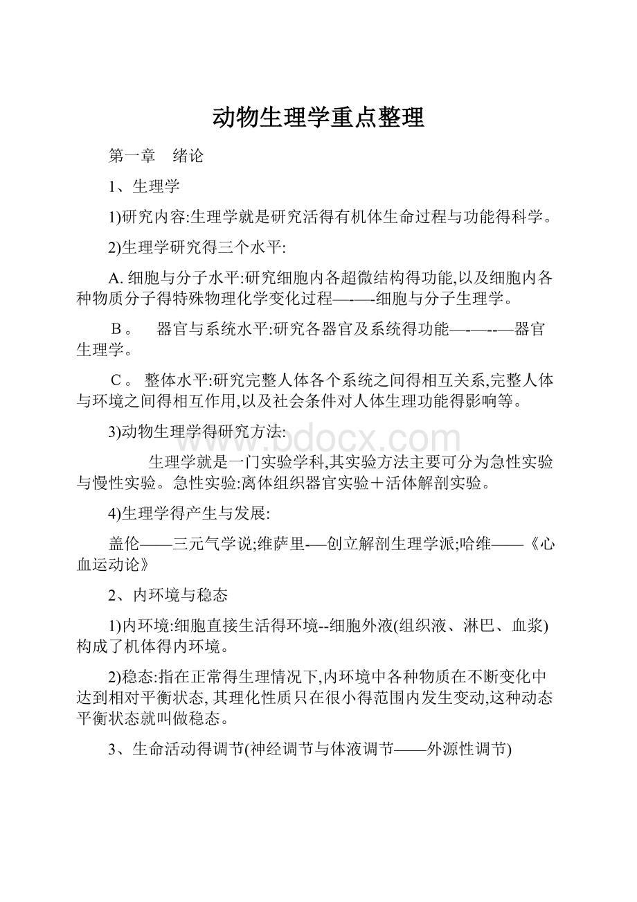 动物生理学重点整理.docx