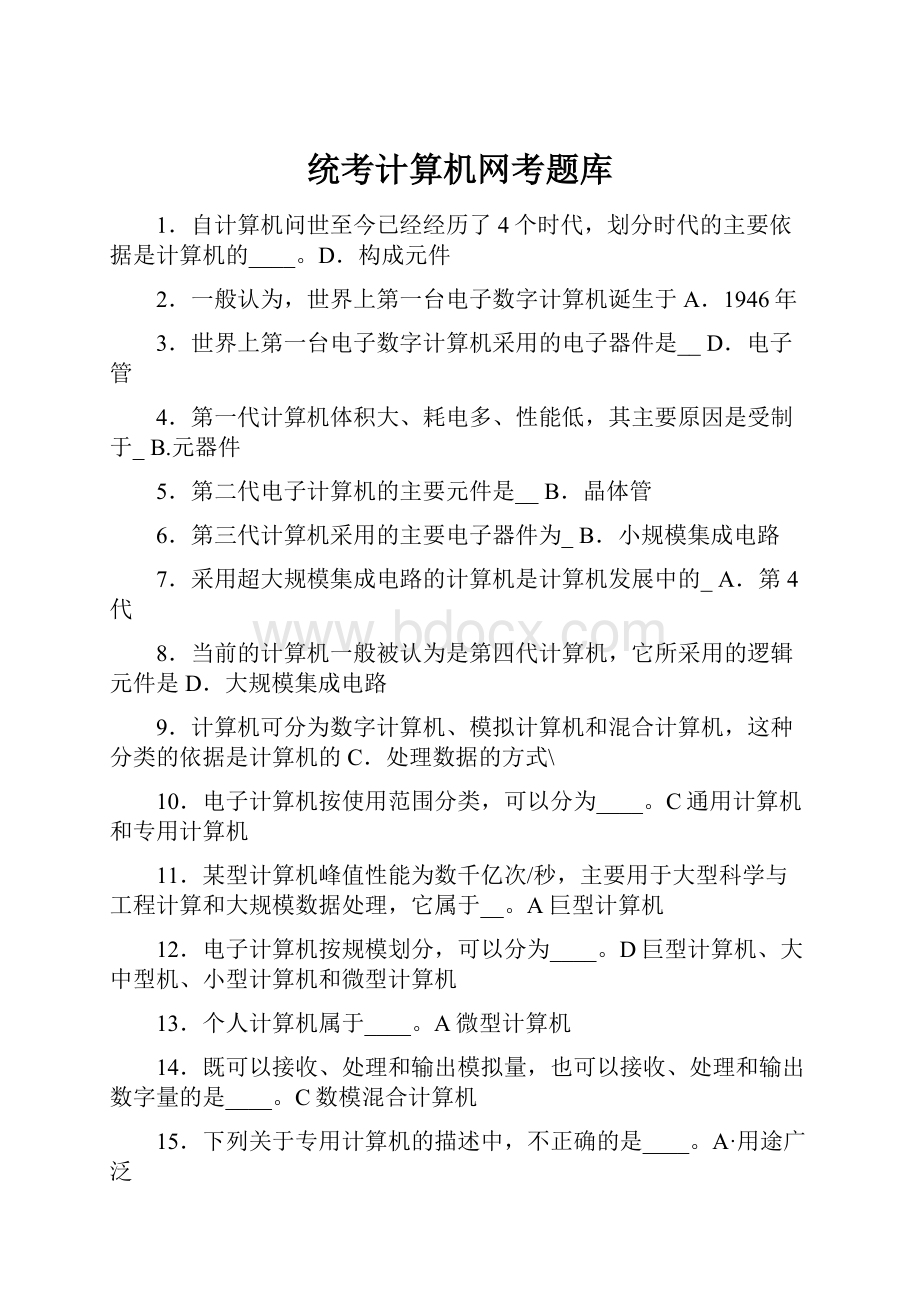 统考计算机网考题库.docx