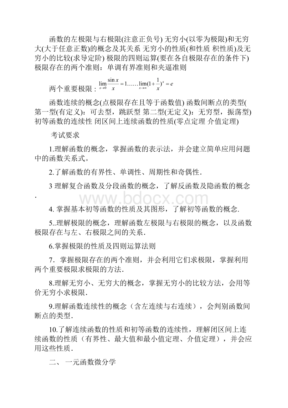 全国硕士研究生入学考试数学大纲.docx_第2页