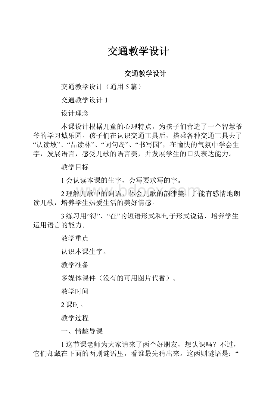 交通教学设计.docx