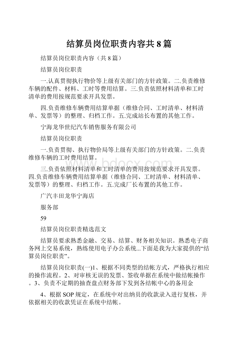 结算员岗位职责内容共8篇.docx