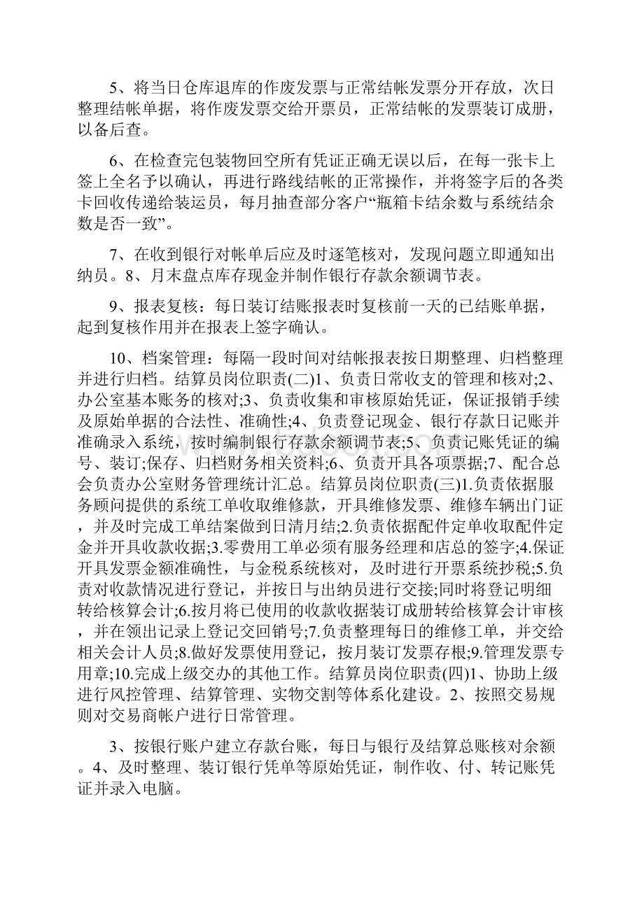 结算员岗位职责内容共8篇.docx_第2页