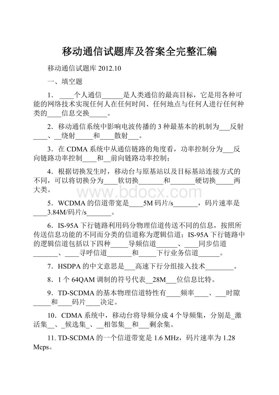 移动通信试题库及答案全完整汇编.docx_第1页