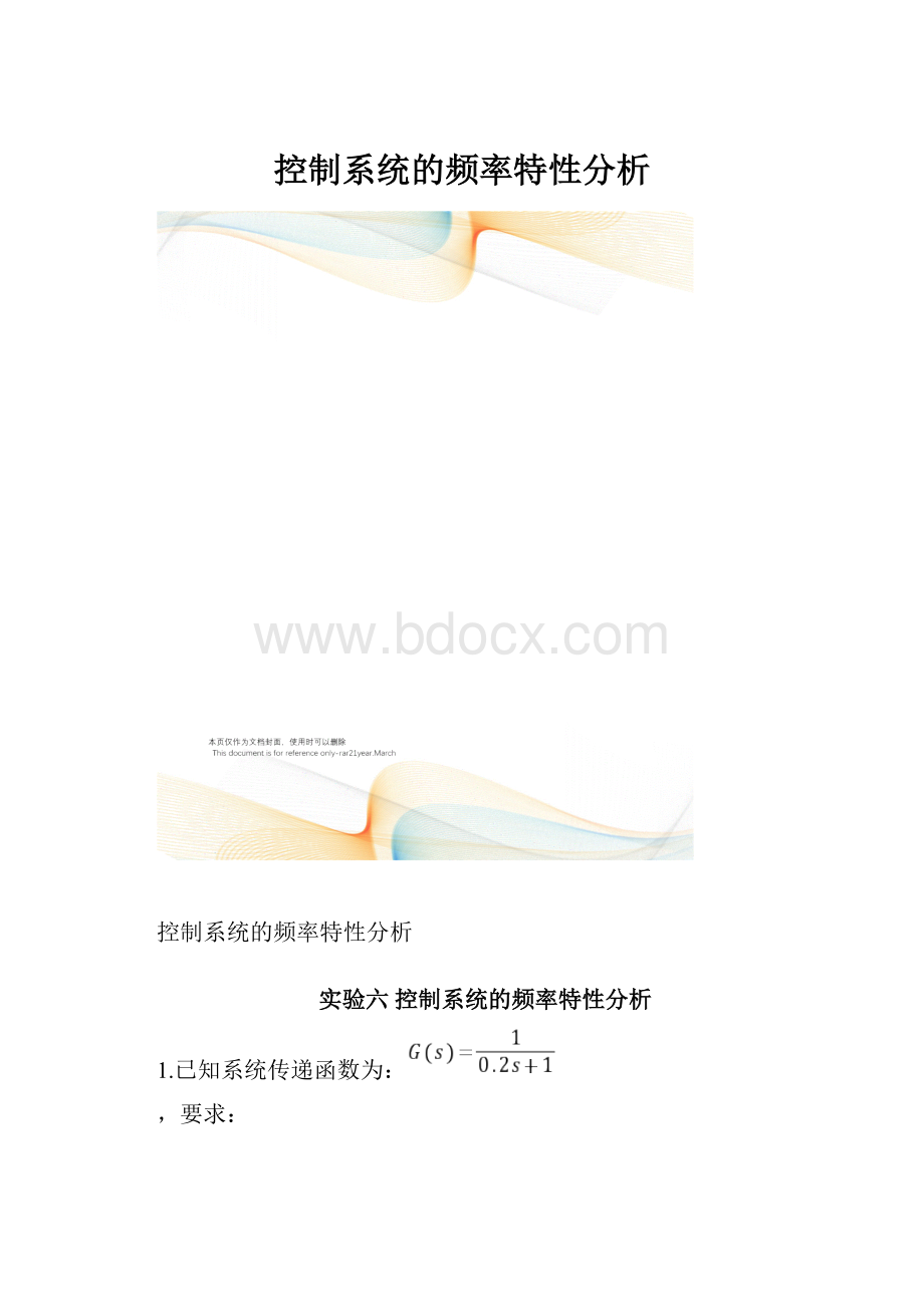 控制系统的频率特性分析.docx_第1页