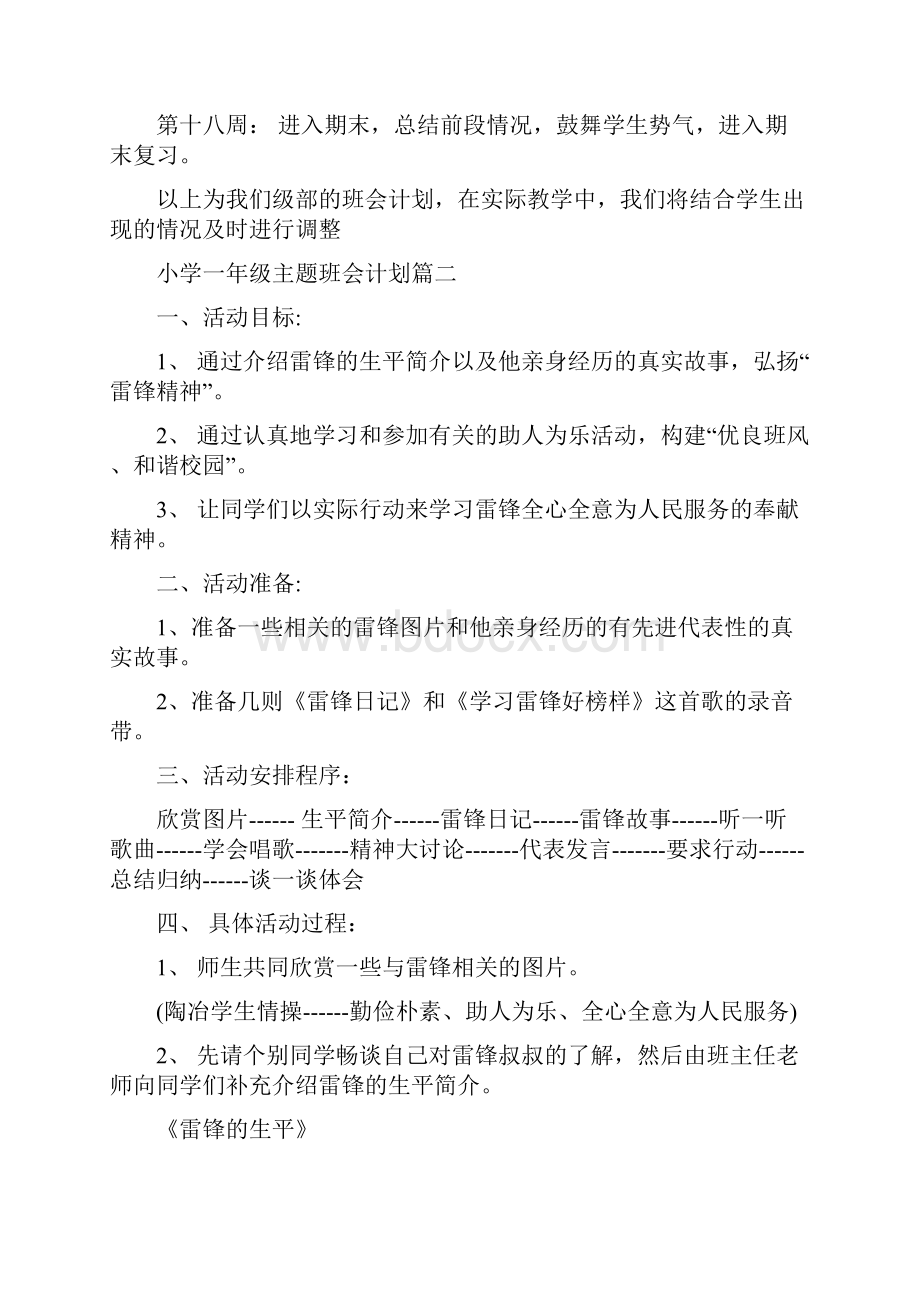 小学一年级主题班会计划表.docx_第2页