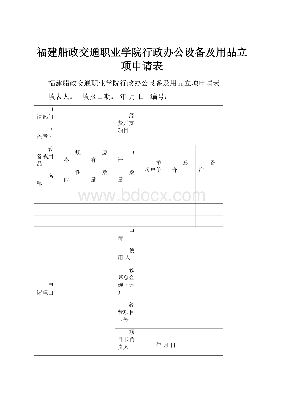 福建船政交通职业学院行政办公设备及用品立项申请表.docx