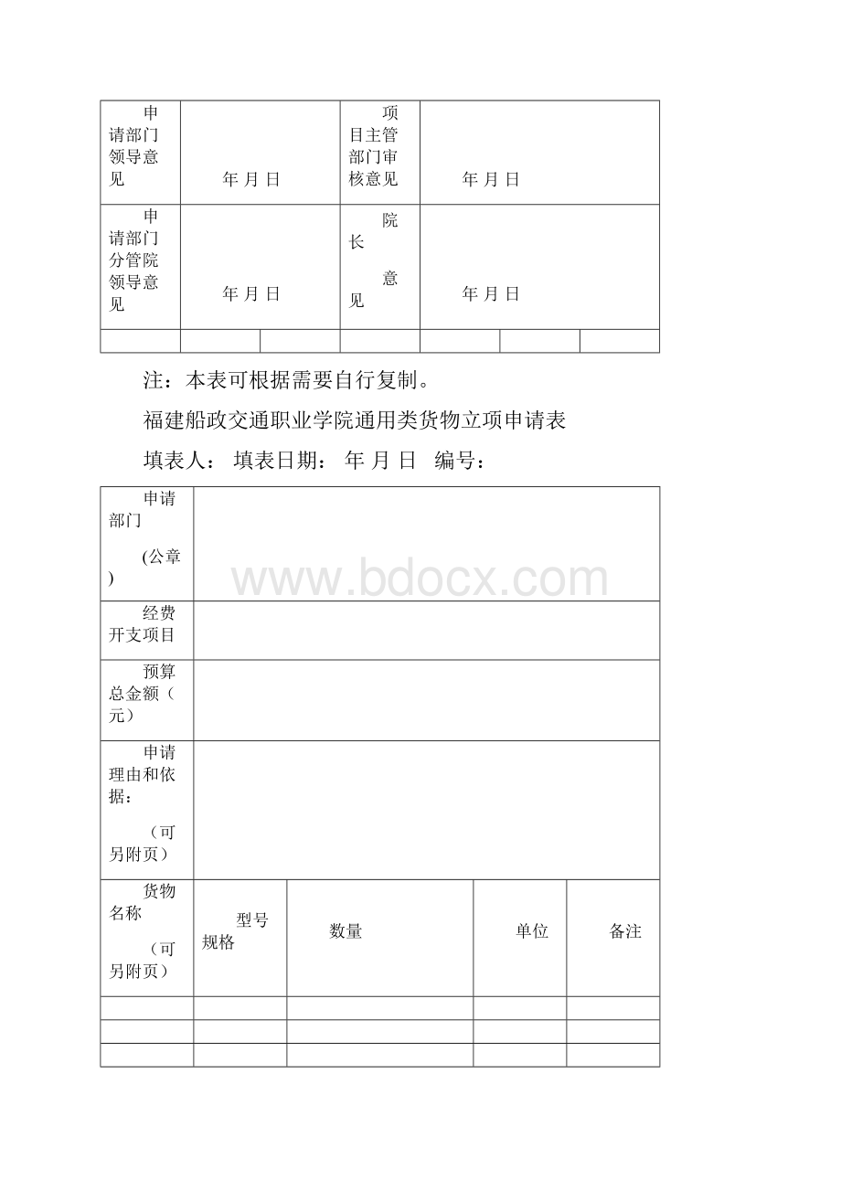 福建船政交通职业学院行政办公设备及用品立项申请表.docx_第2页