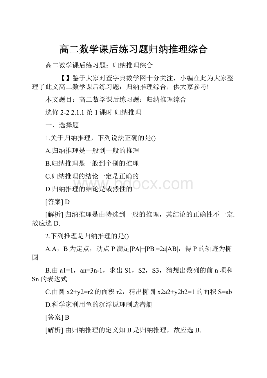 高二数学课后练习题归纳推理综合.docx