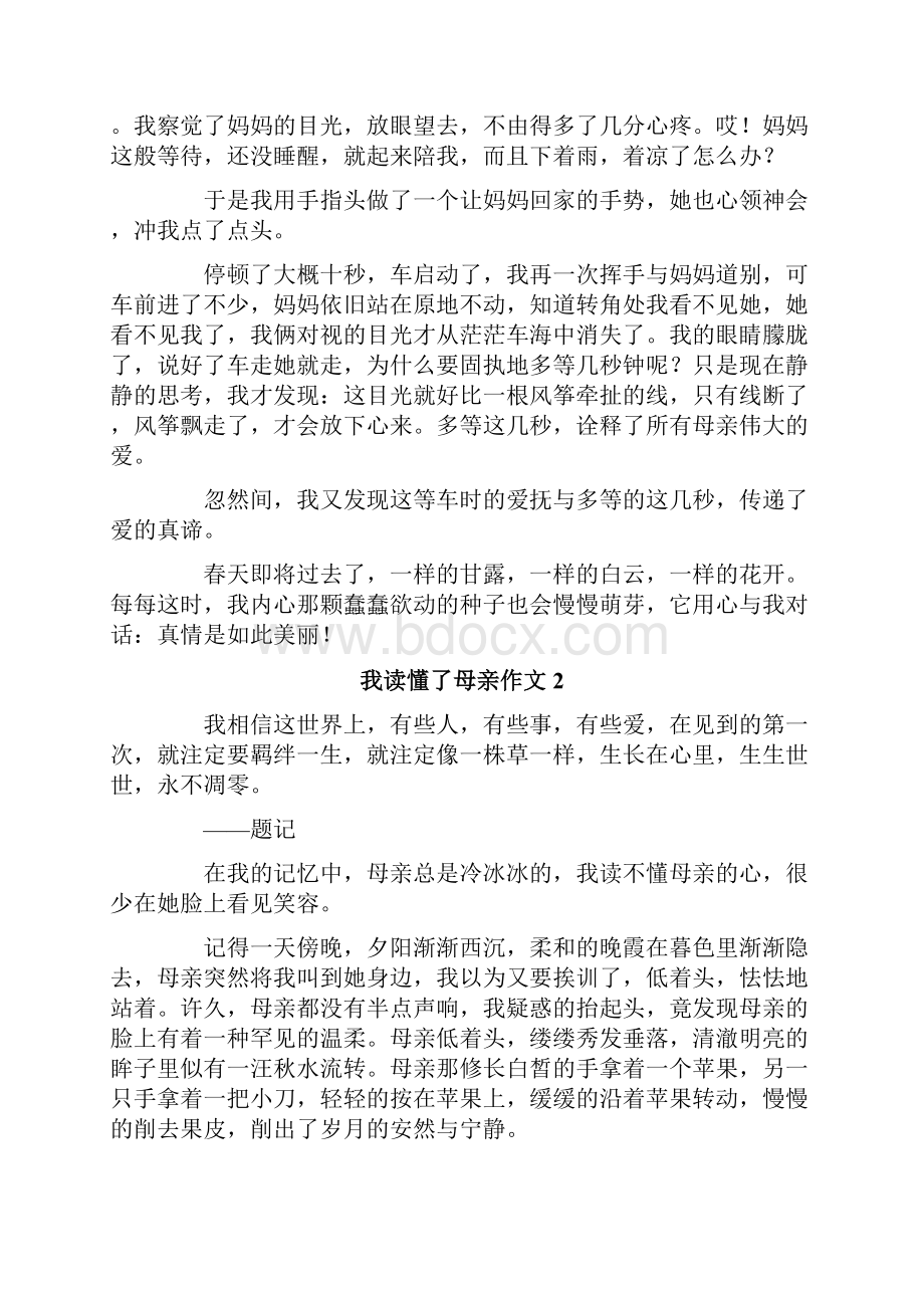 我读懂了母亲作文7篇.docx_第2页