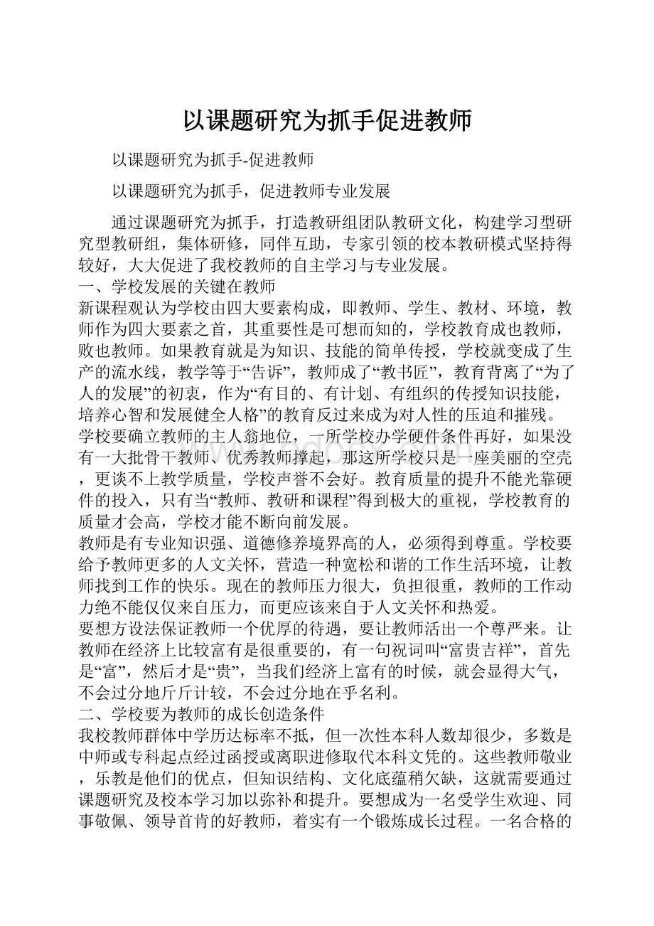 以课题研究为抓手促进教师.docx