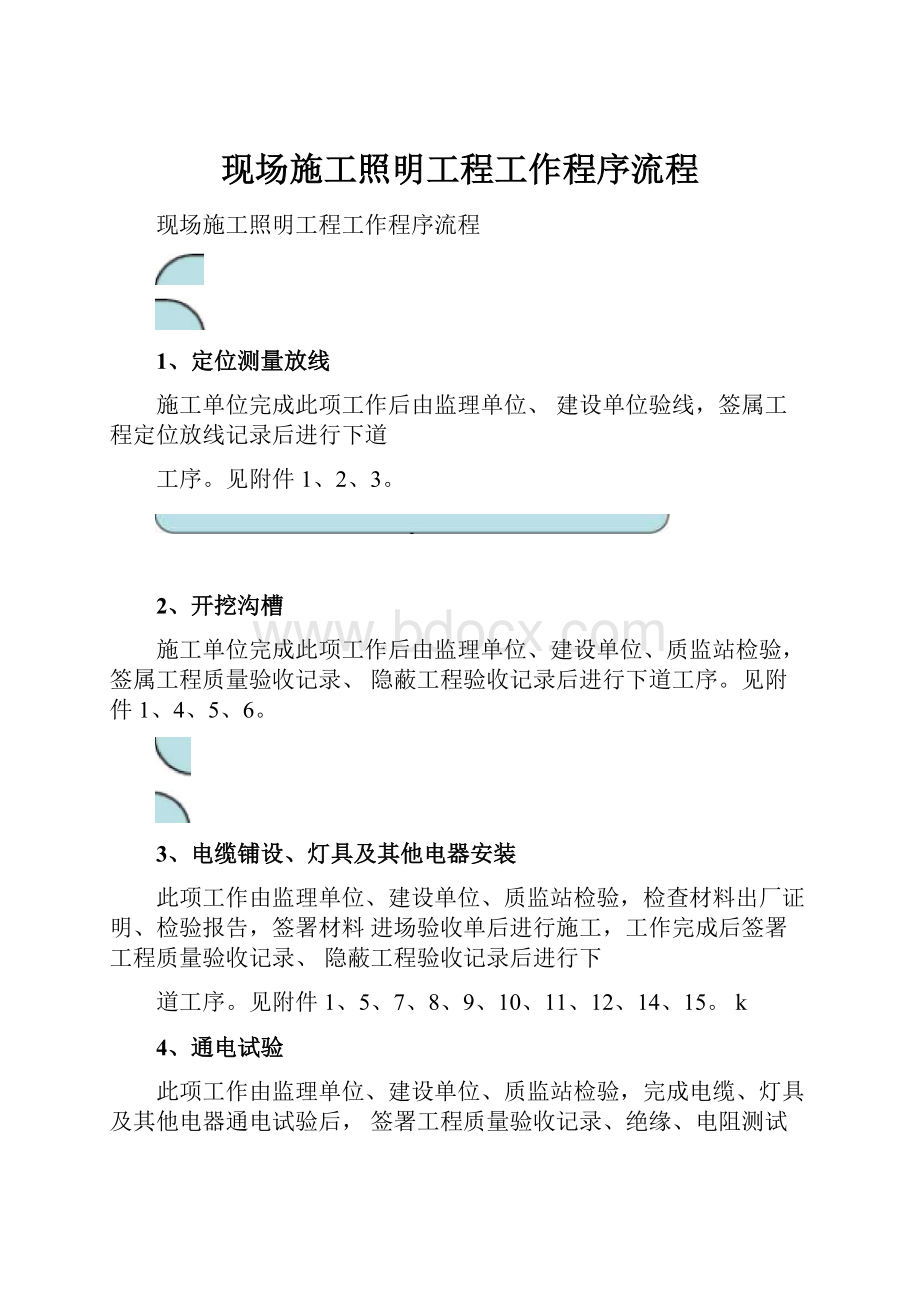 现场施工照明工程工作程序流程.docx