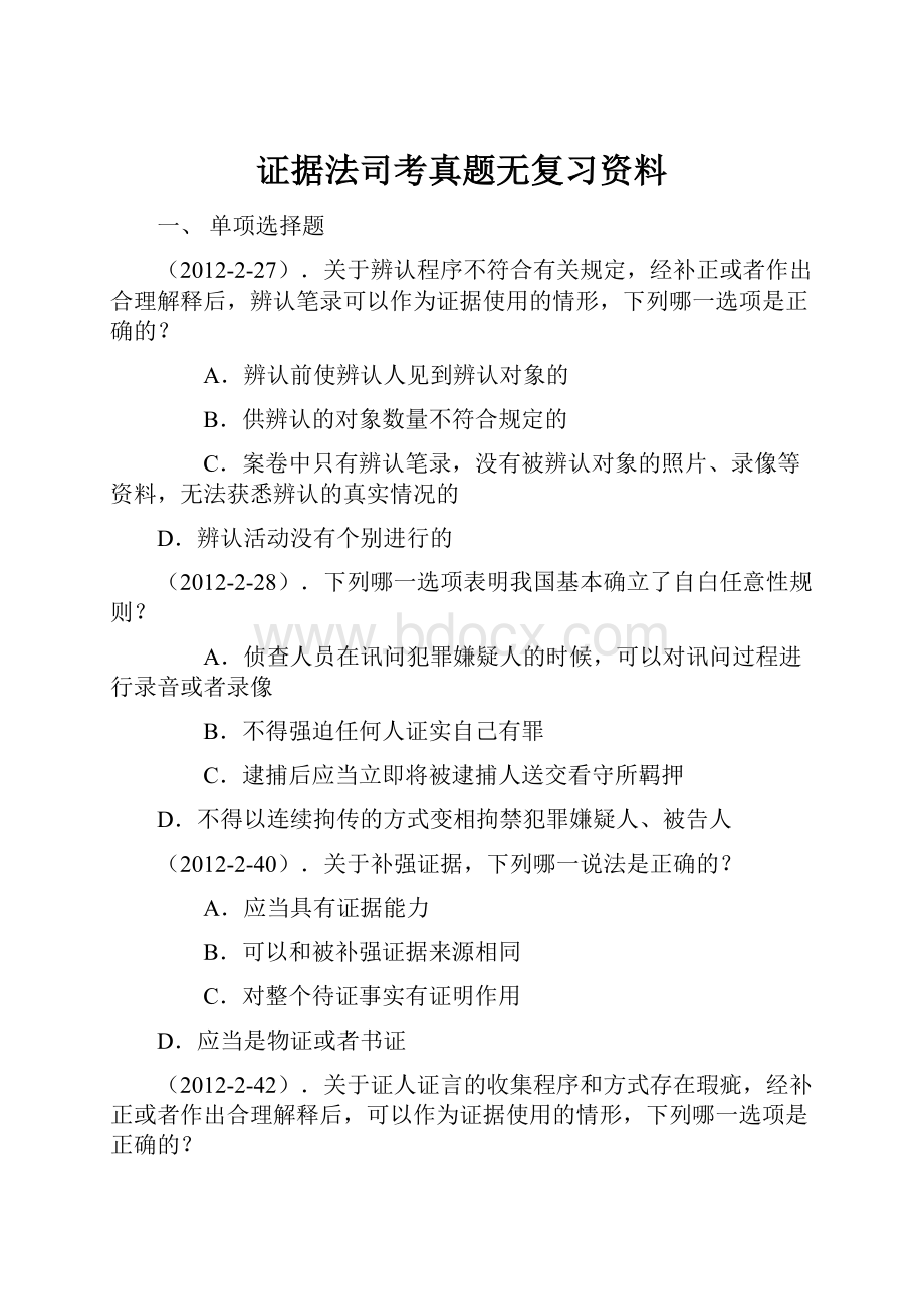 证据法司考真题无复习资料.docx