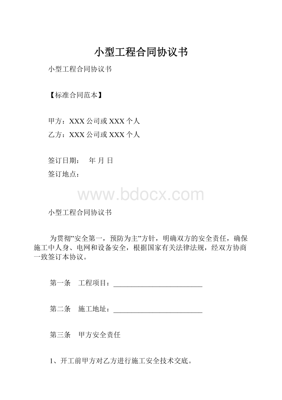 小型工程合同协议书.docx