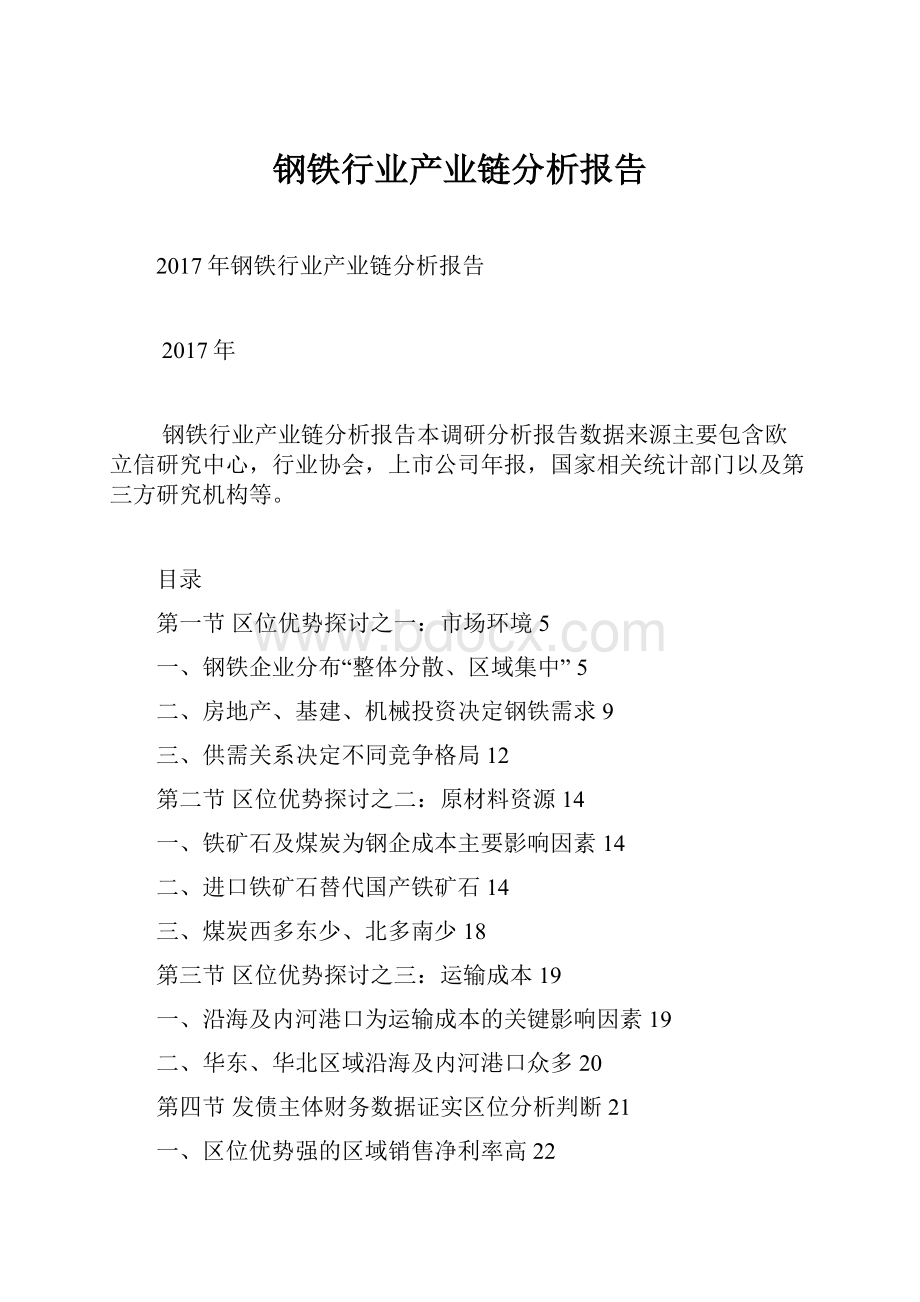 钢铁行业产业链分析报告.docx