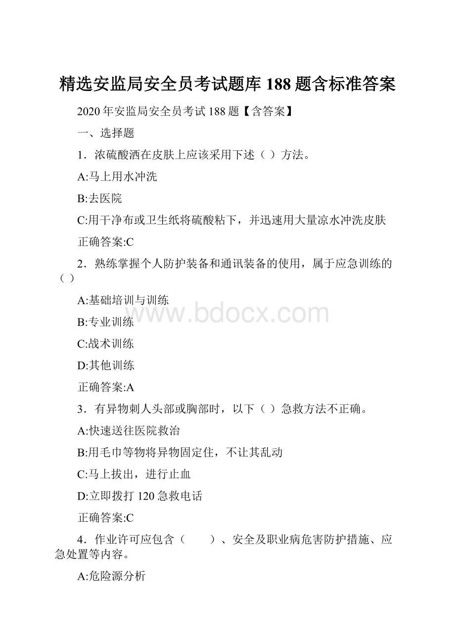 精选安监局安全员考试题库188题含标准答案.docx