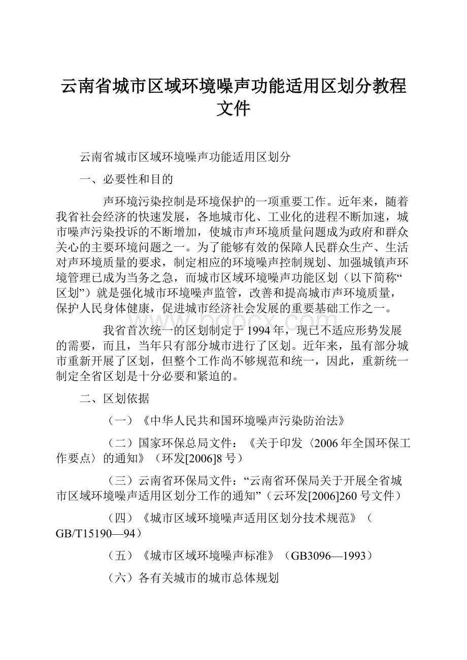 云南省城市区域环境噪声功能适用区划分教程文件.docx