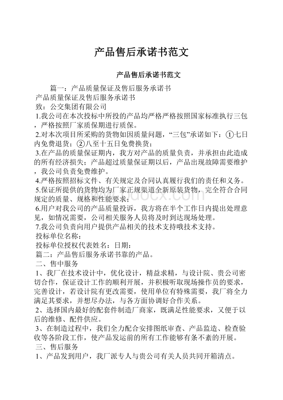 产品售后承诺书范文.docx_第1页