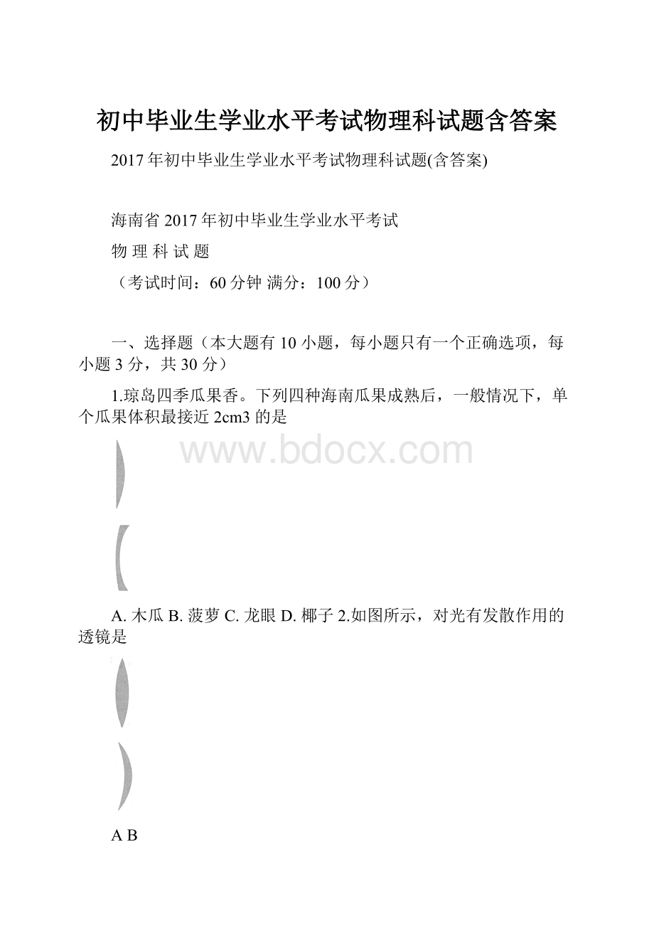 初中毕业生学业水平考试物理科试题含答案.docx