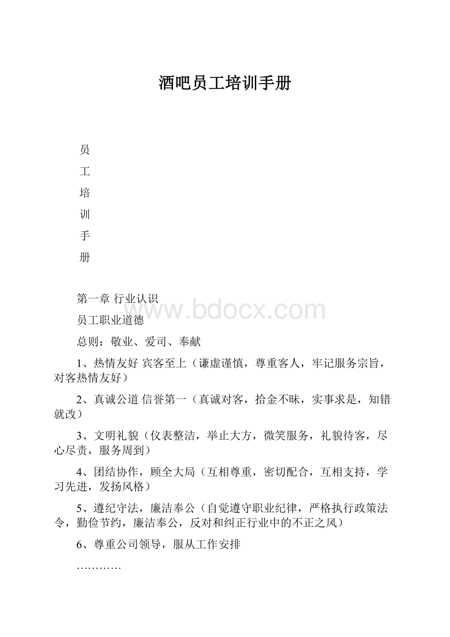 酒吧员工培训手册.docx