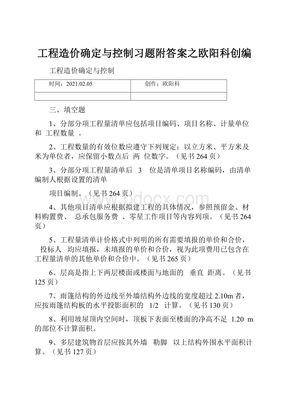 工程造价确定与控制习题附答案之欧阳科创编.docx