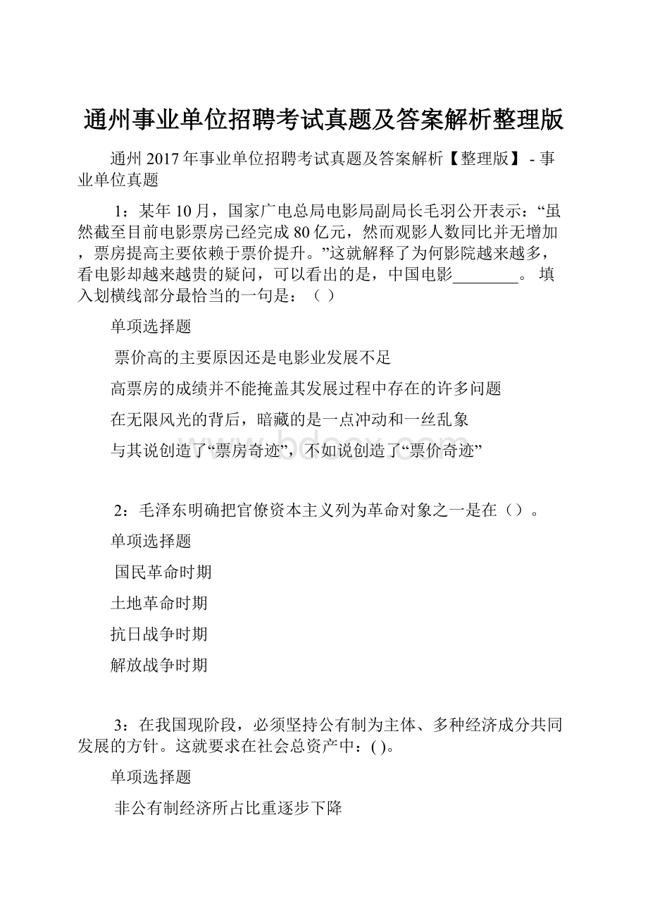 通州事业单位招聘考试真题及答案解析整理版.docx