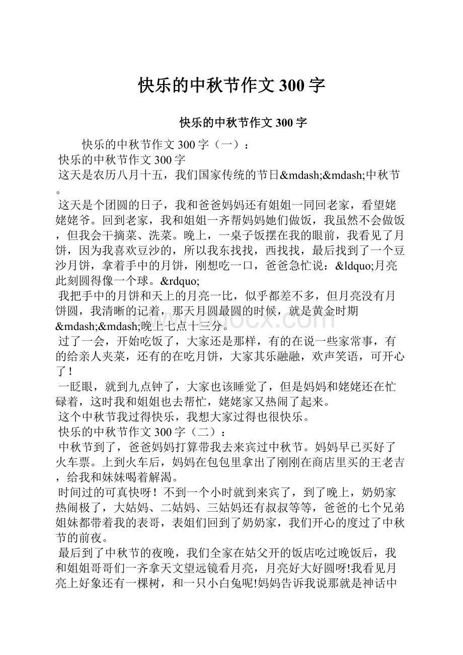 快乐的中秋节作文300字.docx_第1页