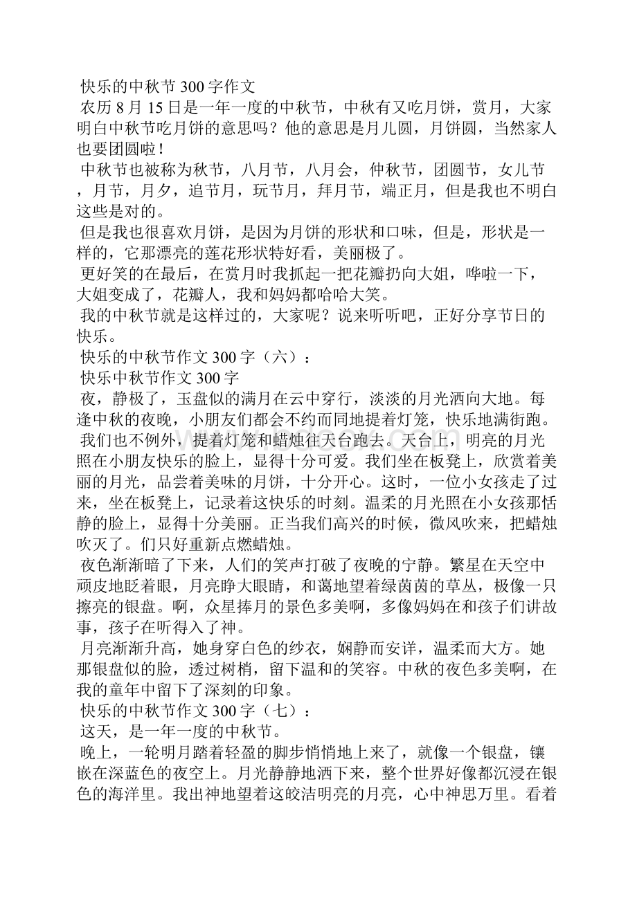 快乐的中秋节作文300字.docx_第3页