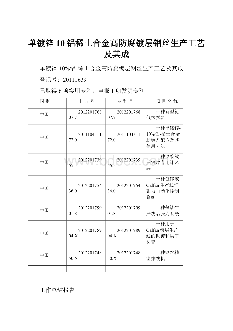 单镀锌10铝稀土合金高防腐镀层钢丝生产工艺及其成.docx