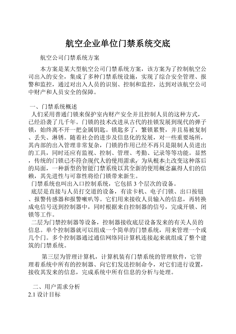 航空企业单位门禁系统交底.docx