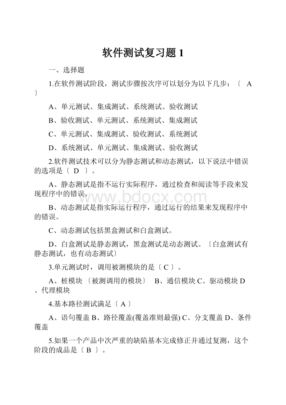 软件测试复习题1.docx