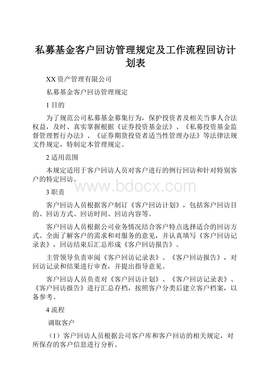 私募基金客户回访管理规定及工作流程回访计划表.docx