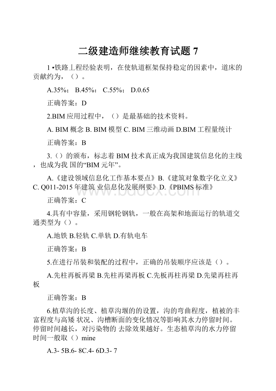 二级建造师继续教育试题7.docx