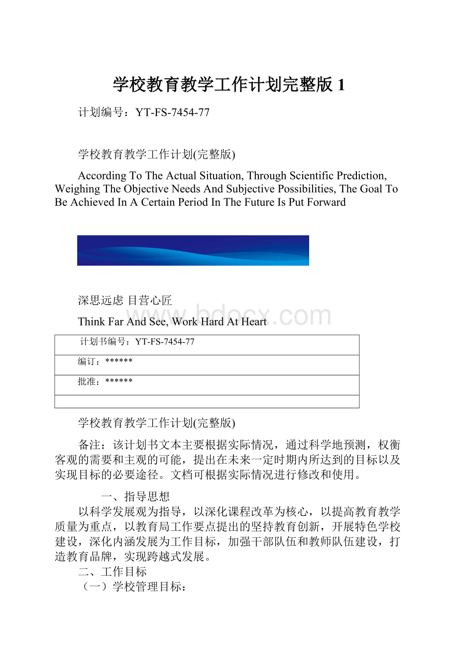 学校教育教学工作计划完整版1.docx