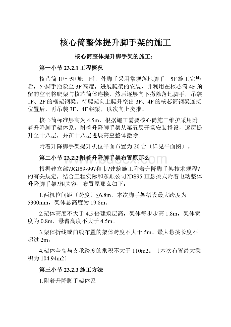 核心筒整体提升脚手架的施工.docx_第1页