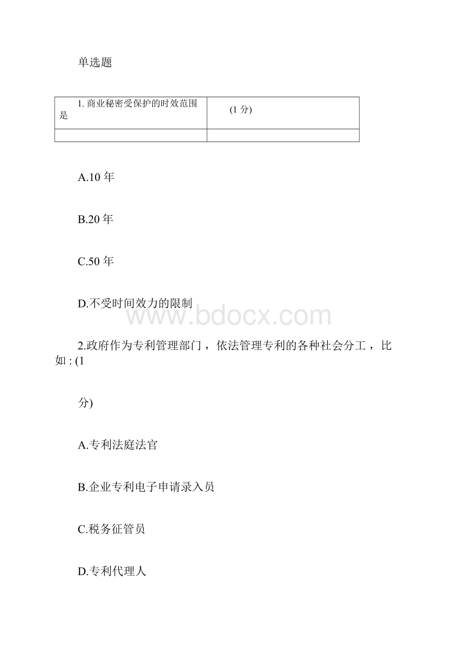 江苏省知识产权工程师题目A83分.docx_第3页