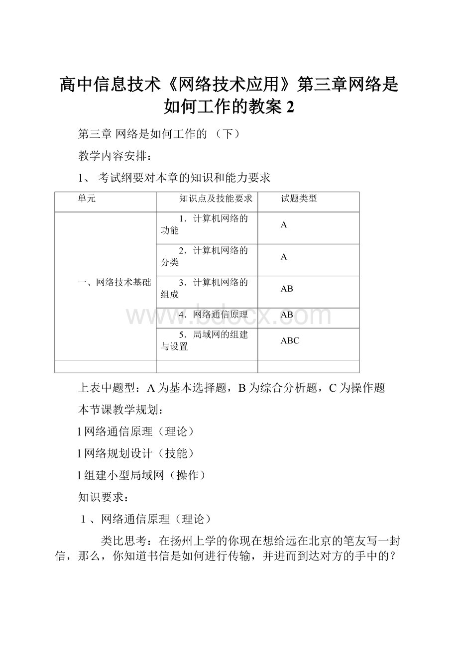 高中信息技术《网络技术应用》第三章网络是如何工作的教案2.docx_第1页