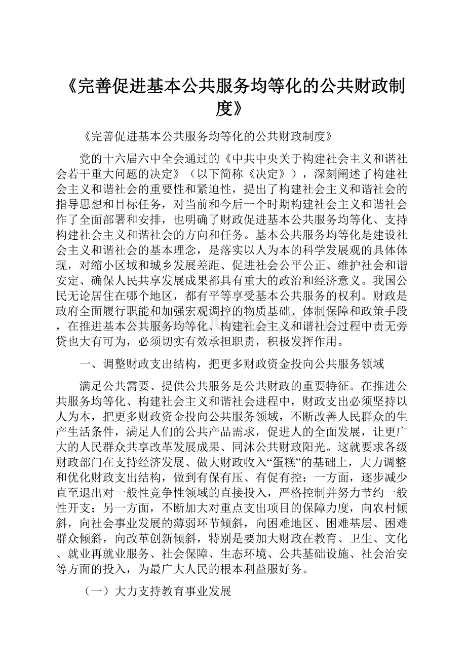 《完善促进基本公共服务均等化的公共财政制度》.docx_第1页