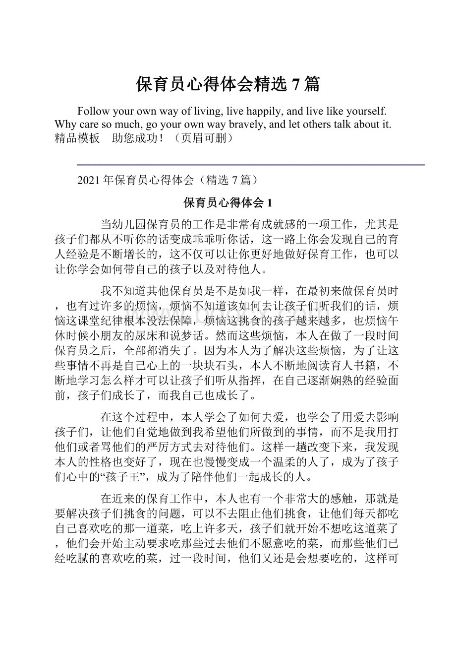 保育员心得体会精选7篇.docx_第1页