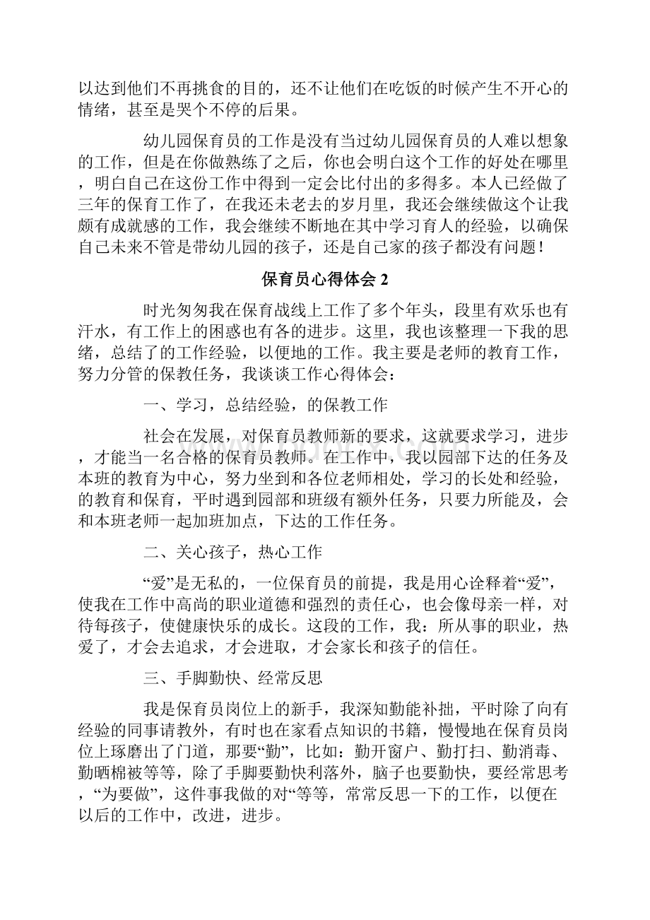 保育员心得体会精选7篇.docx_第2页