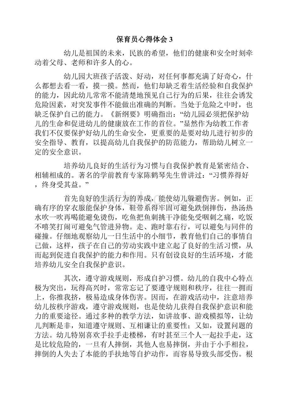 保育员心得体会精选7篇.docx_第3页