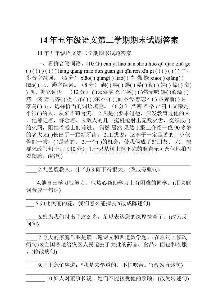 14年五年级语文第二学期期末试题答案.docx