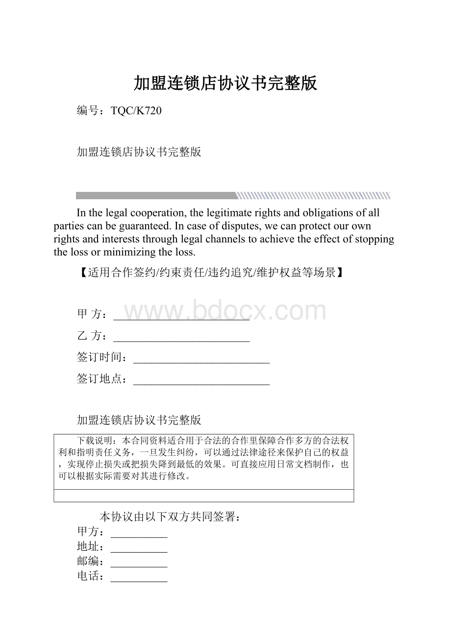 加盟连锁店协议书完整版.docx