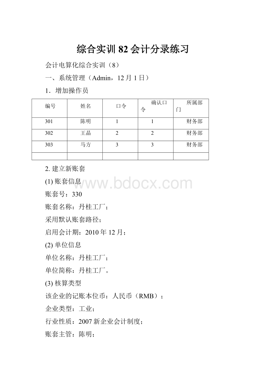 综合实训82会计分录练习.docx