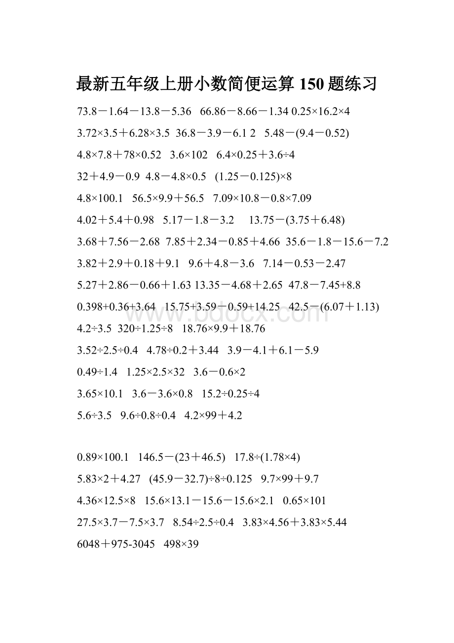 最新五年级上册小数简便运算150题练习.docx_第1页