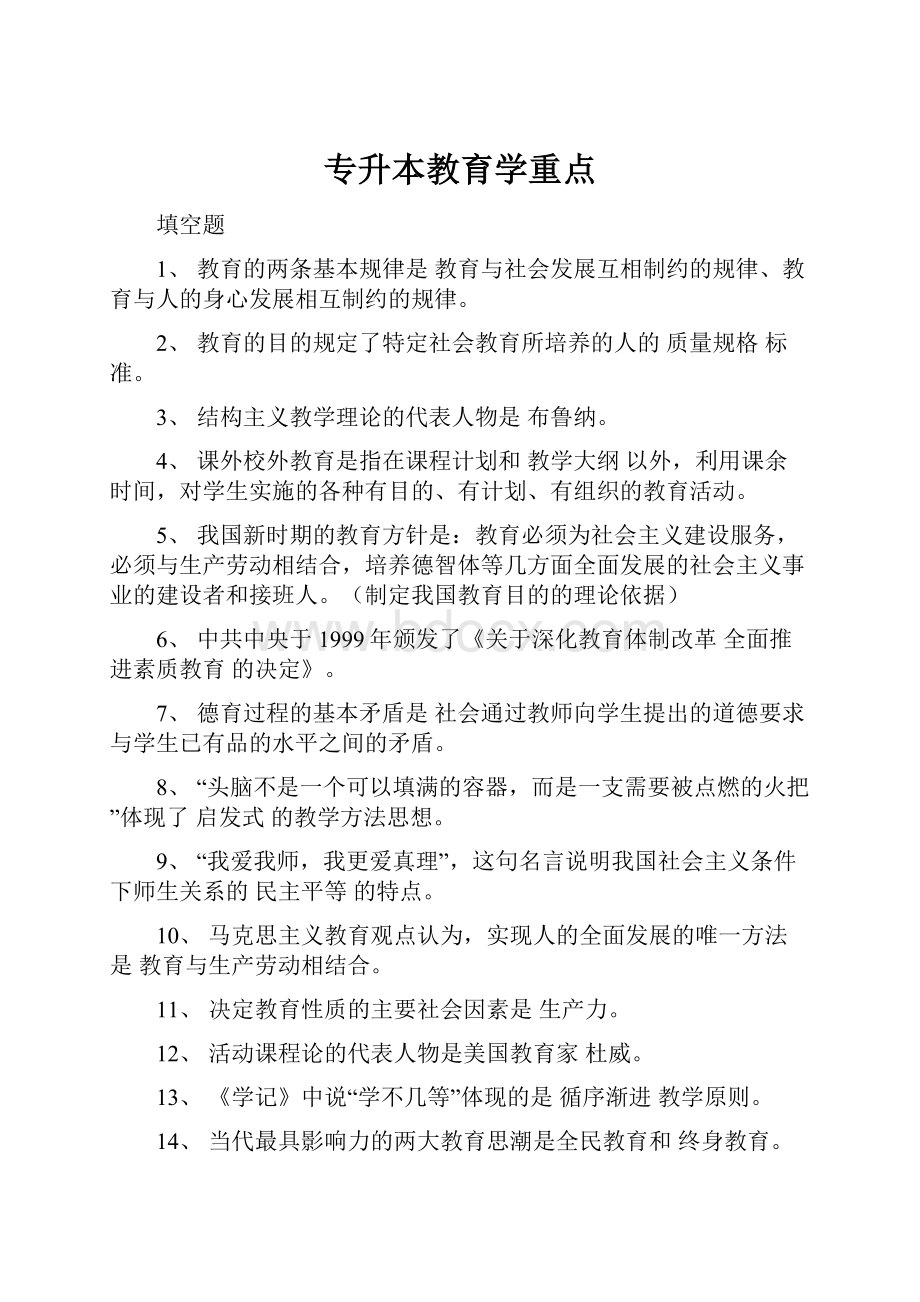 专升本教育学重点.docx