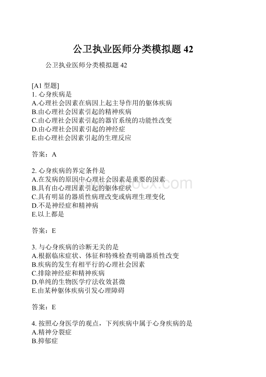 公卫执业医师分类模拟题42.docx_第1页