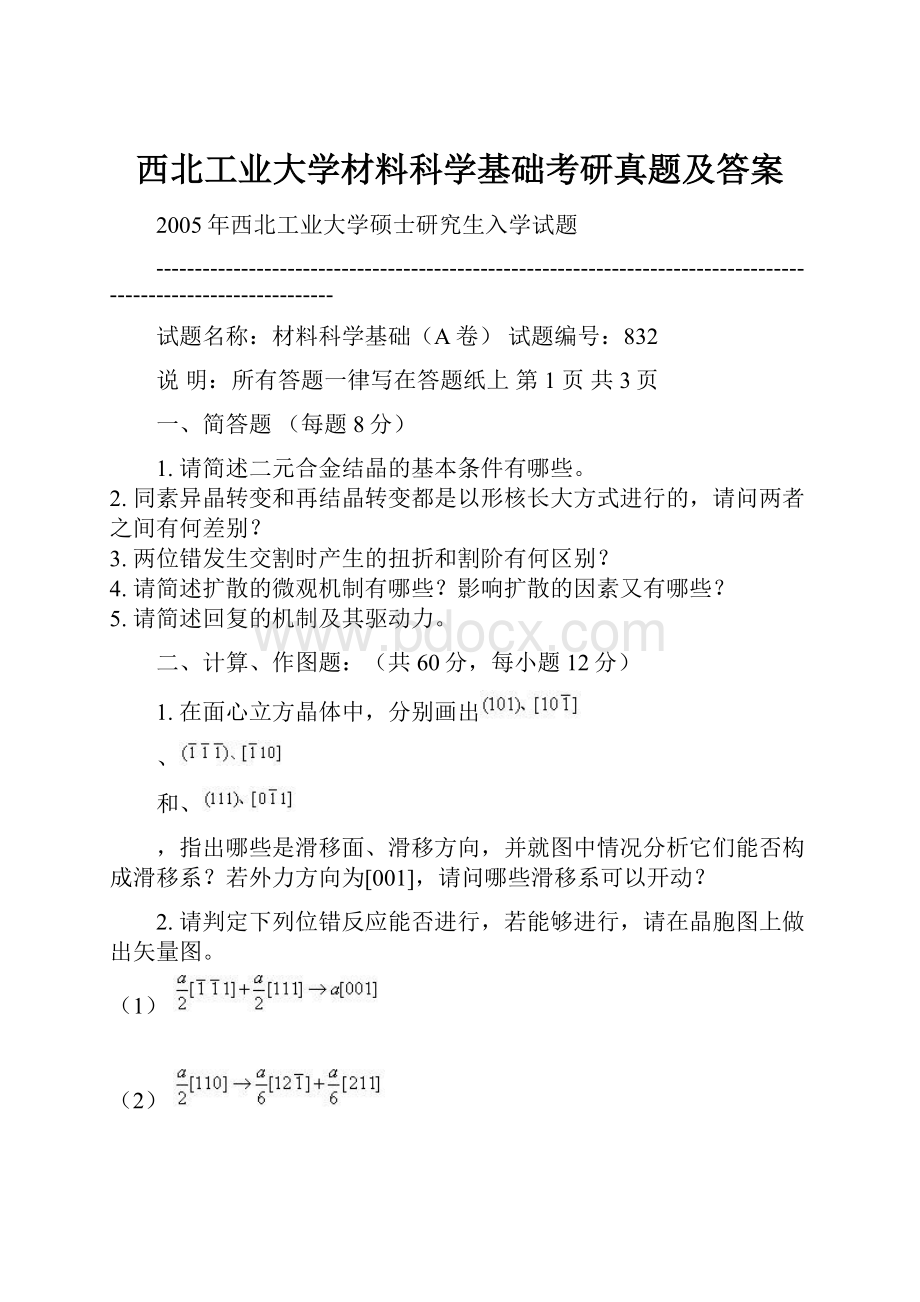 西北工业大学材料科学基础考研真题及答案.docx