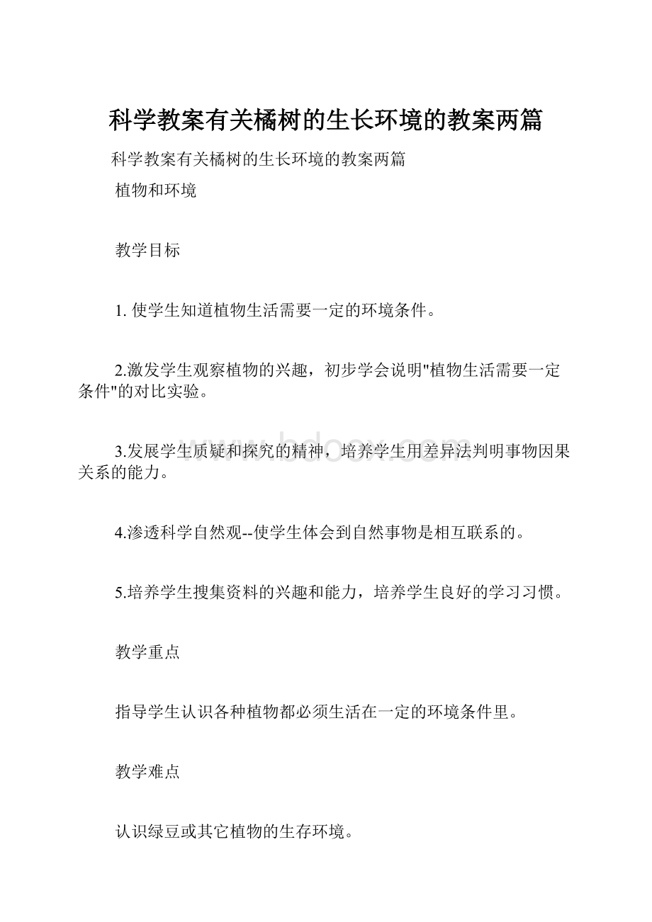 科学教案有关橘树的生长环境的教案两篇.docx_第1页